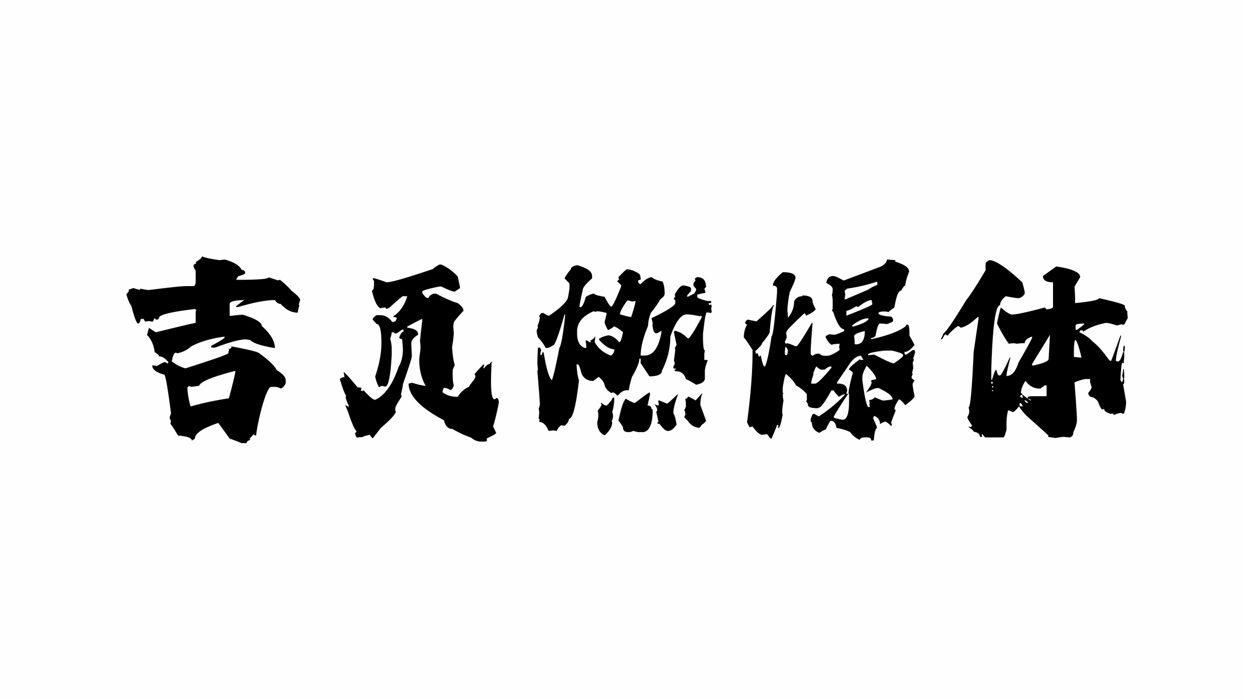 新字體-02.jpg