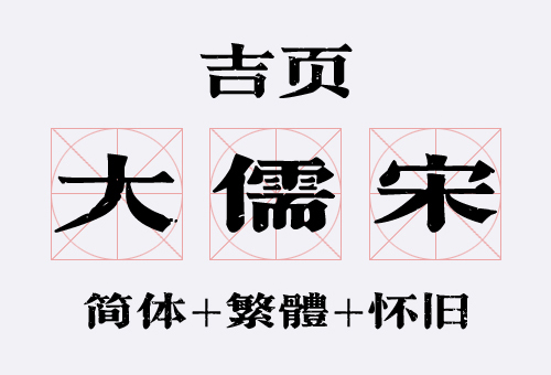 吉頁大儒宋系列字體上線了