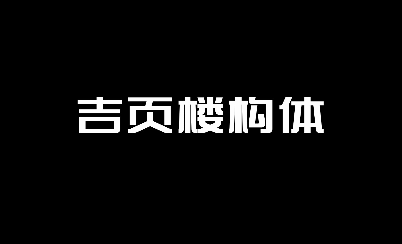 吉頁樓構(gòu)體上線了?。?！