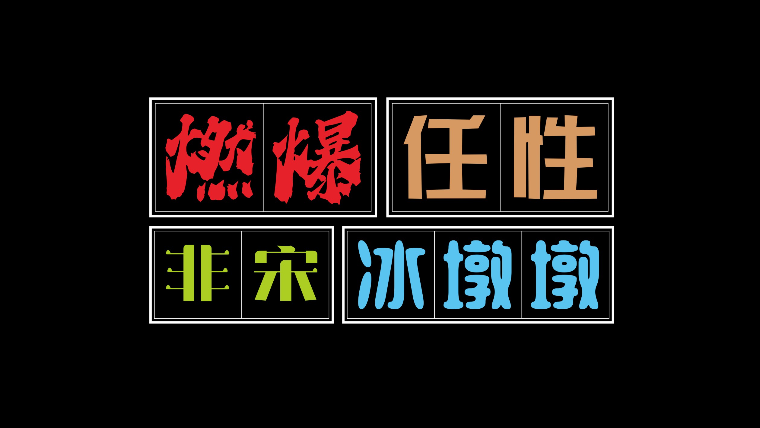 吉頁字庫(kù)“四”款新字體上線了